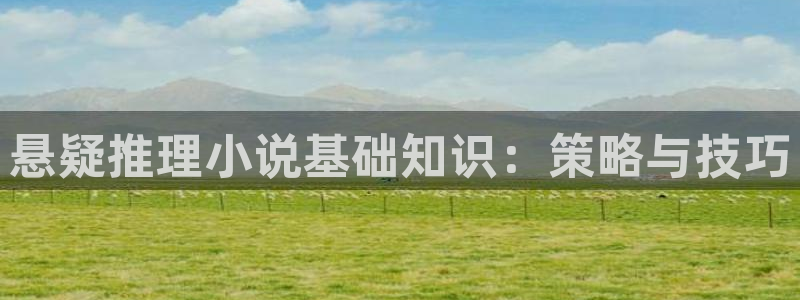 剑来免费阅读全本小说：悬疑推理小说基础知识：策略与技巧
