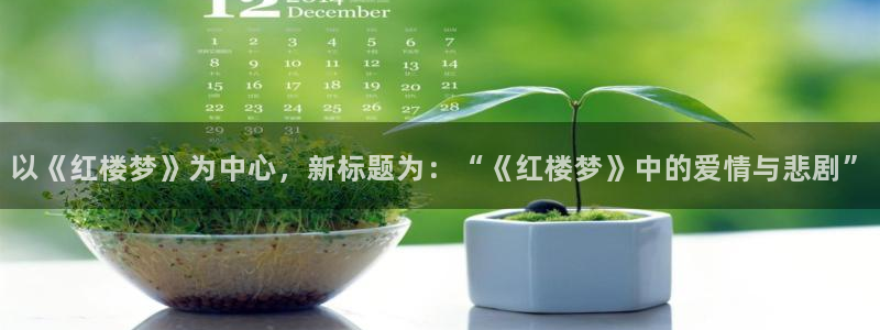 5200免费全本小说网全文阅读下载：以《红楼梦》为中心，新标题为：“《红楼梦》中的爱情与悲剧”